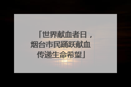 世界献血者日，烟台市民踊跃献血传递生命希望
