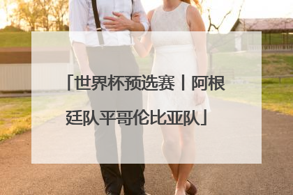 世界杯预选赛丨阿根廷队平哥伦比亚队
