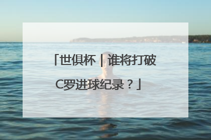 世俱杯｜谁将打破C罗进球纪录？