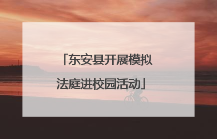 东安县开展模拟法庭进校园活动