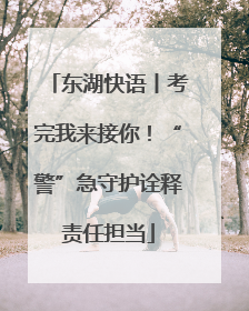 东湖快语丨考完我来接你！“警”急守护诠释责任担当