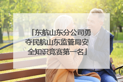 东航山东分公司勇夺民航山东监管局安全知识竞赛第一名