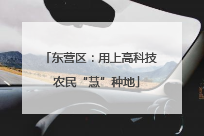 东营区：用上高科技 农民“慧”种地