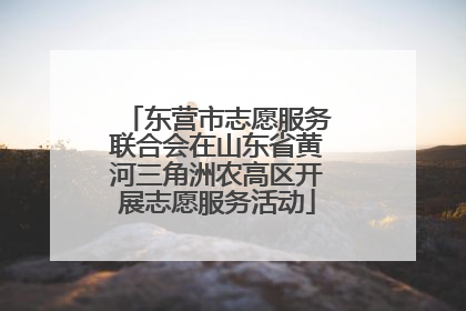 东营市志愿服务联合会在山东省黄河三角洲农高区开展志愿服务活动
