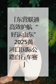 东营联通高效护航“好运山东”2025黄河口国际公路自行车赛