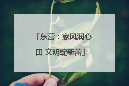 东营：家风润心田 文明绽新蕾