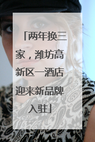 两年换三家，潍坊高新区一酒店迎来新品牌入驻