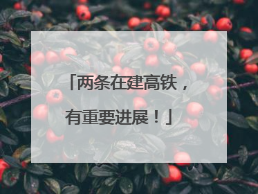 两条在建高铁，有重要进展！
