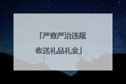 严查严治违规收送礼品礼金
