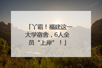 丫霸！福建这一大学宿舍，6人全员“上岸”！