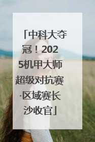 中科大夺冠！2025机甲大师超级对抗赛·区域赛长沙收官