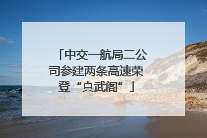 中交一航局二公司参建两条高速荣登“真武阁”