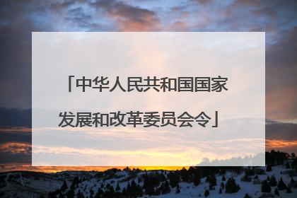 中华人民共和国国家发展和改革委员会令