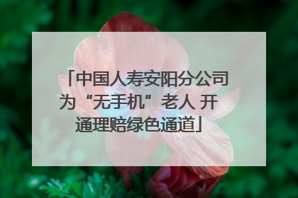 中国人寿安阳分公司为“无手机”老人 开通理赔绿色通道