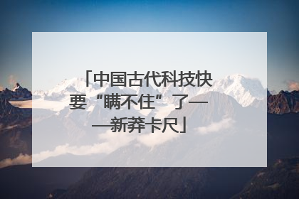 中国古代科技快要“瞒不住”了——新莽卡尺