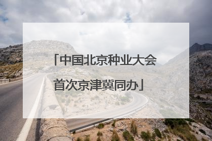 中国北京种业大会首次京津冀同办