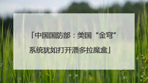 中国国防部：美国“金穹”系统犹如打开潘多拉魔盒