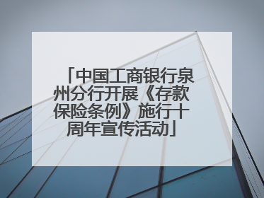 中国工商银行泉州分行开展《存款保险条例》施行十周年宣传活动