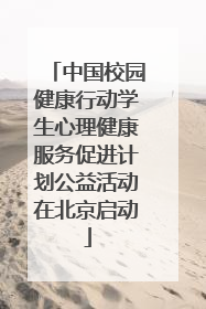 中国校园健康行动学生心理健康服务促进计划公益活动在北京启动
