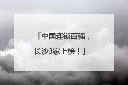 中国连锁百强，长沙3家上榜！
