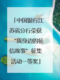 中国银行江苏省分行荣获“我身边的征信故事”征集活动一等奖