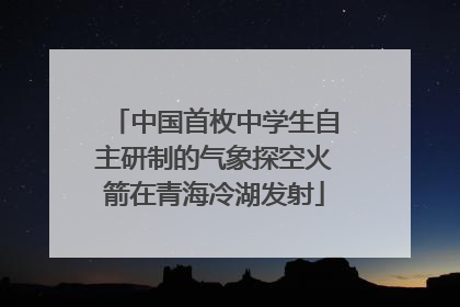 中国首枚中学生自主研制的气象探空火箭在青海冷湖发射
