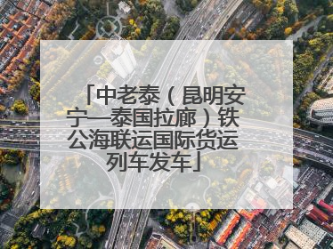 中老泰（昆明安宁—泰国拉廊）铁公海联运国际货运列车发车