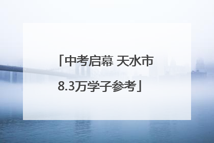 中考启幕 天水市8.3万学子参考