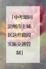 中考期间滨州市主城区这些路段实施交通管制