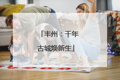 丰州：千年古城焕新生