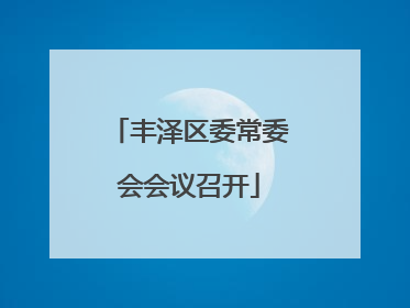 丰泽区委常委会会议召开