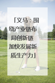 义马：围绕产业链布局创新链 加快发展新质生产力