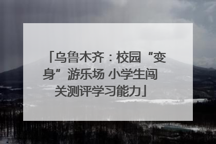乌鲁木齐：校园“变身”游乐场 小学生闯关测评学习能力