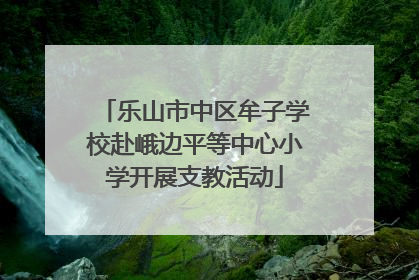 乐山市中区牟子学校赴峨边平等中心小学开展支教活动
