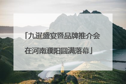 九暹盛宴暨品牌推介会在河南濮阳圆满落幕