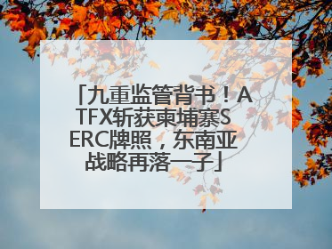 九重监管背书！ATFX斩获柬埔寨SERC牌照，东南亚战略再落一子
