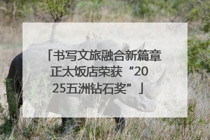书写文旅融合新篇章 正太饭店荣获“2025五洲钻石奖”