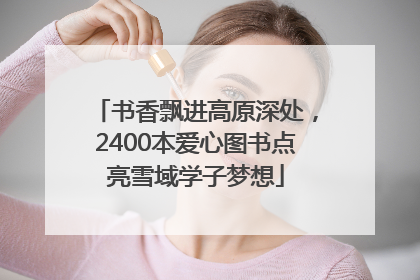 书香飘进高原深处，2400本爱心图书点亮雪域学子梦想