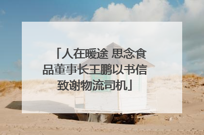 人在暖途 思念食品董事长王鹏以书信致谢物流司机