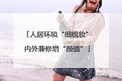 人居环境“细梳妆” 内外兼修增“颜值”