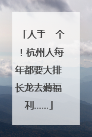 人手一个！杭州人每年都要大排长龙去薅福利……