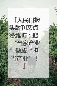 人民日报头版刊文点赞潍坊：把“当家产业”做成“担当产业”！