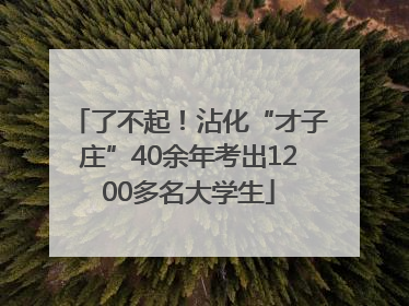 了不起！沾化“才子庄”40余年考出1200多名大学生