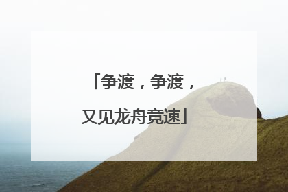 争渡，争渡，又见龙舟竞速