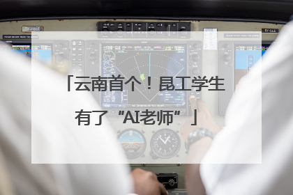 云南首个！昆工学生有了“AI老师”
