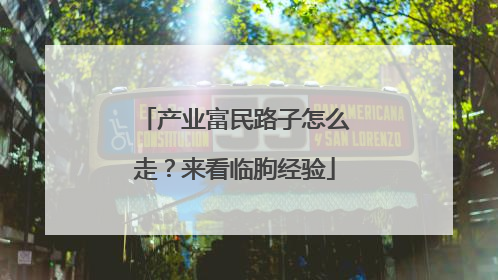 产业富民路子怎么走？来看临朐经验