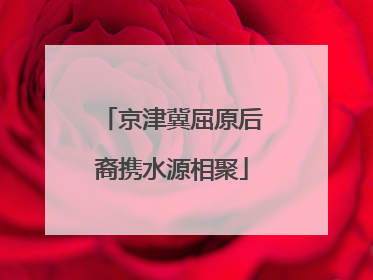 京津冀屈原后裔携水源相聚
