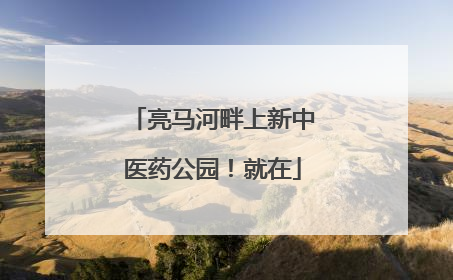亮马河畔上新中医药公园！就在