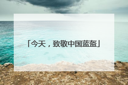 今天，致敬中国蓝盔