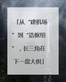 从“建机场”到“造枢纽”，长三角在下一盘大棋